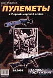 Читать книгу Техника и вооружение 2003 02