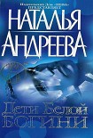 Читать книгу Дети белой богини