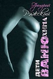 Читать книгу Дети Ванюхина