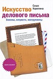 Читать книгу Искусство делового письма. Законы, хитрости, инструменты