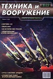 Читать книгу Техника и вооружение 2003 08
