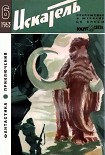 Читать книгу Искатель. 1963. Выпуск №6