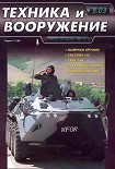 Читать книгу Техника и вооружение 2003 09