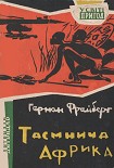Читати книгу Таємнича Африка