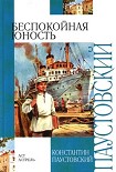 Читать книгу Беспокойная юность