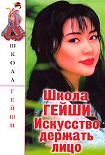Читать книгу Школа гейши. Искусство держать лицо