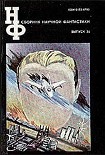 Читать книгу Сборник научной фантастики. Выпуск 36