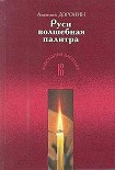 Читать книгу Руси волшебная палитра