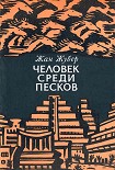 Читать книгу Человек среди песков