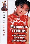 Читати книгу Мудрость гейши, или Кимоно расшитое драконами
