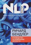 Читать книгу Руководство по исправлению личности
