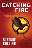 Читать книгу Рождение огня