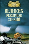 Читать книгу 100 великих рекордов стихий