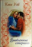 Читать книгу Влюбленные соперники