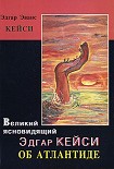 Читать книгу Великий ясновидящий Эдгар Кейси об Атлантиде