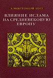 Читать книгу Влияние ислама на средневековую Европу