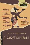 Читать книгу В забутій країні