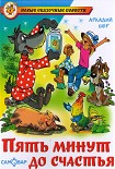 Читать книгу Пять минут до счастья