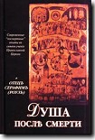 Читать книгу Душа после смерти