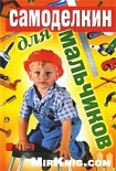 Читать книгу Самоделкин для мальчиков