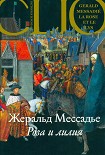 Читать книгу Роза и лилия
