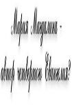 Читать книгу Мария Магдалина – автор четвертого Евангелия?