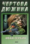 Читать книгу Чертова дюжина