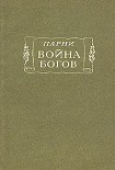 Читать книгу Война богов