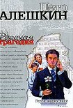 Читать книгу Русская трагедия