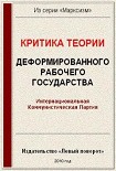 Читать книгу Критика теории «Деформированного рабочего государства»