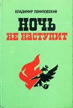 Читать книгу Ночь не наступит
