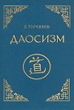 Читать книгу Даосизм. Опыт историко-религиоведческого описания