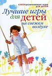 Читать книгу Лучшие игры для детей на свежем воздухе