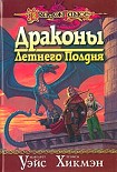 Читать книгу Драконы летнего полдня