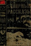 Читать книгу Северные рассказы