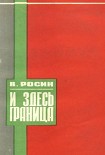 Читать книгу И здесь граница