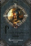 Читать книгу Руны и нордическая магия