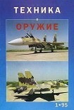 Читать книгу Техника и оружие 1995 01