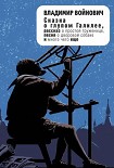 Читать книгу Сказка о глупом Галилее (сборник)