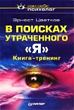 Читать книгу В поисках утраченного 'Я'