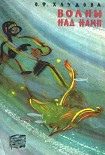 Читать книгу Волны над нами