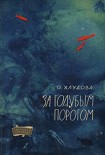 Читать книгу За голубым порогом