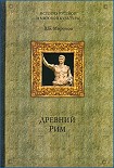 Читать книгу Древний Рим