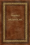 Читать книгу Эклипсис