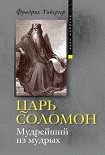 Читать книгу Царь Соломон. Мудрейший из мудрых