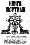 Читать книгу Тибетская Книга Мертвых