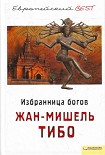 Читать книгу Жан–Мишель Тибо Избранница богов