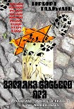 Читать книгу Загадка Бабьего Яра (критические вопросы и замечания)