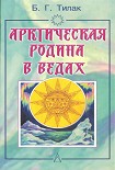 Читать книгу Арктическая родина в Ведах