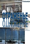 Читать книгу Отраженье